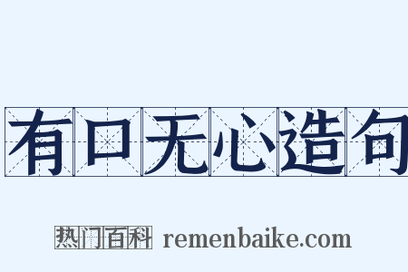 有口无心造句是什么意思的图片